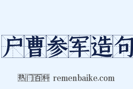 户曹参军造句是什么意思的图片